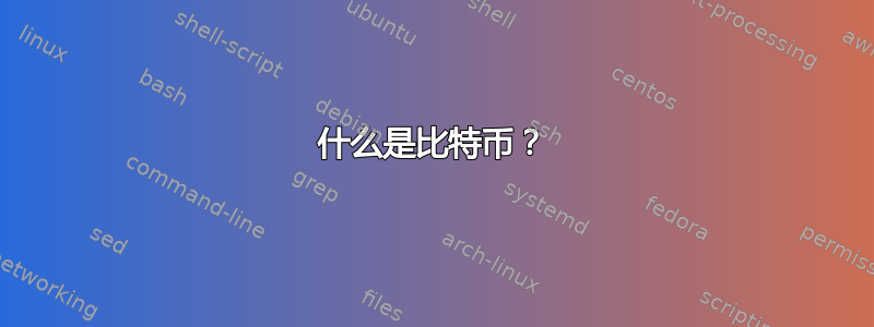 什么是比特币？