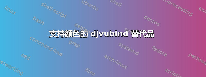 支持颜色的 djvubind 替代品