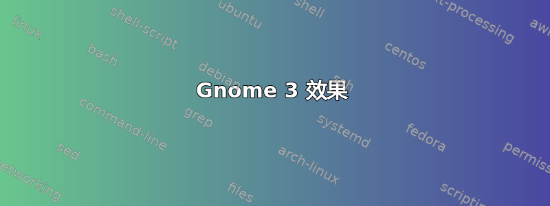 Gnome 3 效果