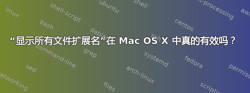 “显示所有文件扩展名”在 Mac OS X 中真的有效吗？