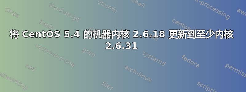 将 CentOS 5.4 的机器内核 2.6.18 更新到至少内核 2.6.31