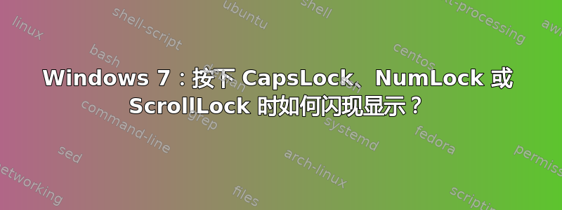 Windows 7：按下 CapsLock、NumLock 或 ScrollLock 时如何闪现显示？