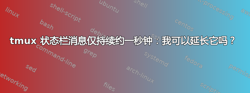 tmux 状态栏消息仅持续约一秒钟：我可以延长它吗？