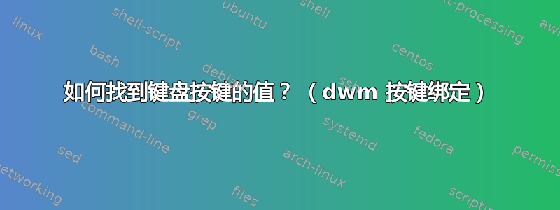 如何找到键盘按键的值？ （dwm 按键绑定）