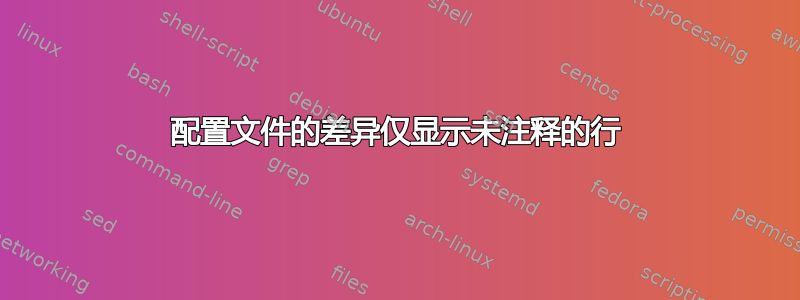 配置文件的差异仅显示未注释的行