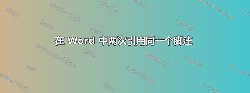 在 Word 中两次引用同一个脚注