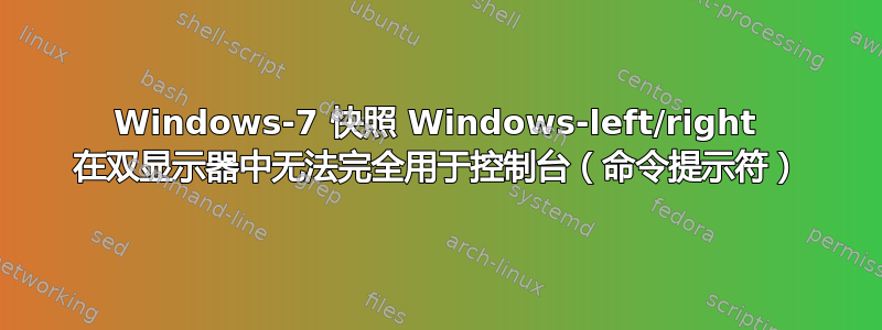 Windows-7 快照 Windows-left/right 在双显示器中无法完全用于控制台（命令提示符）