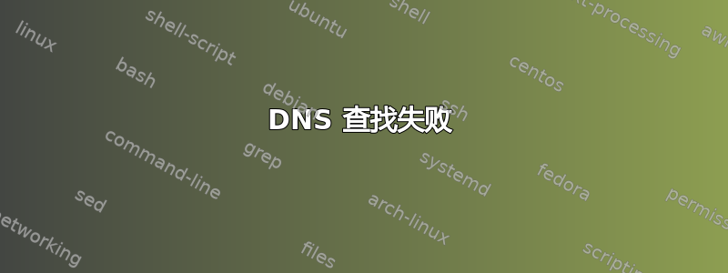 DNS 查找失败