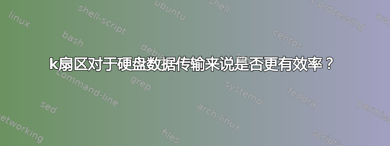 4k扇区对于硬盘数据传输来说是否更有效率？