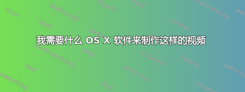 我需要什么 OS X 软件来制作这样的视频