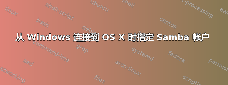 从 Windows 连接到 OS X 时指定 Samba 帐户