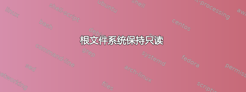 根文件系统保持只读