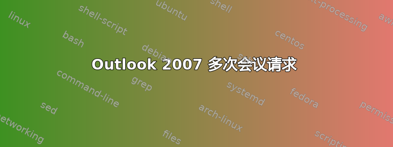 Outlook 2007 多次会议请求