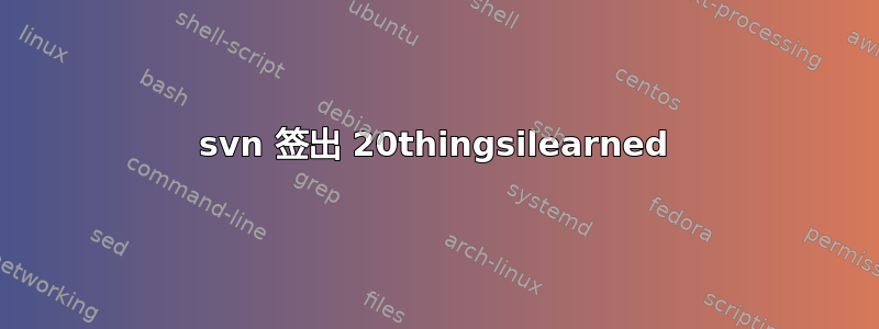 svn 签出 20thingsilearned