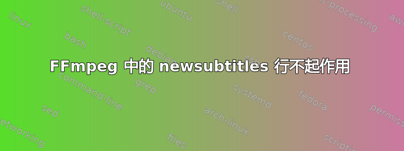 FFmpeg 中的 newsubtitles 行不起作用