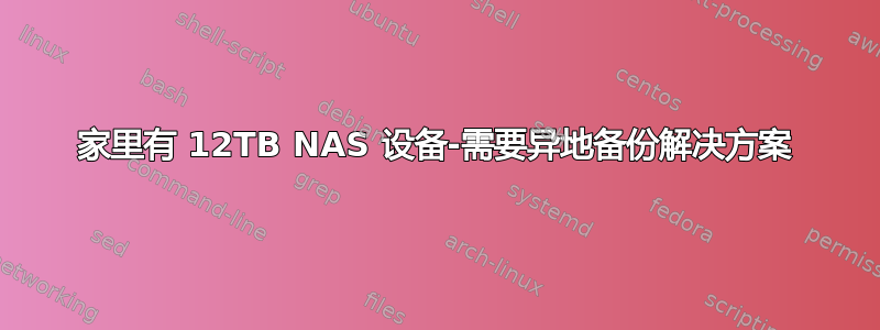 家里有 12TB NAS 设备-需要异地备份解决方案