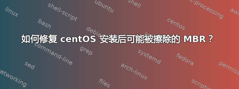 如何修复 centOS 安装后可能被擦除的 MBR？