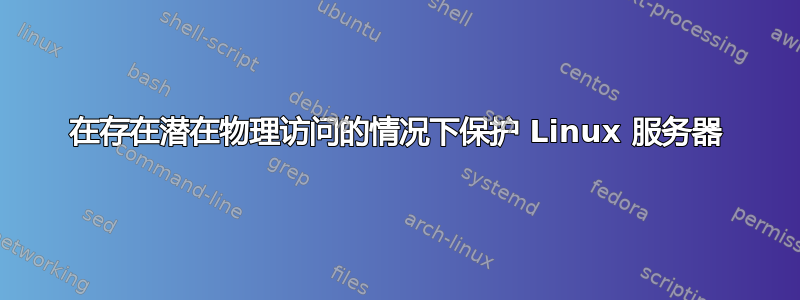 在存在潜在物理访问的情况下保护 Linux 服务器