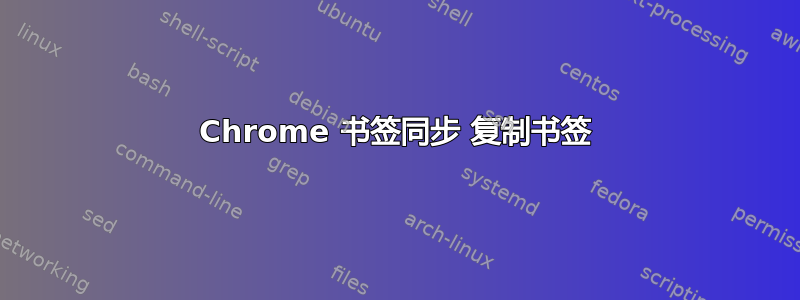 Chrome 书签同步 复制书签