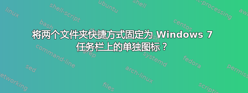 将两个文件夹快捷方式固定为 Windows 7 任务栏上的单独图标？