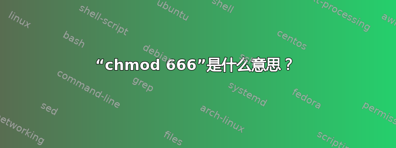 “chmod 666”是什么意思？