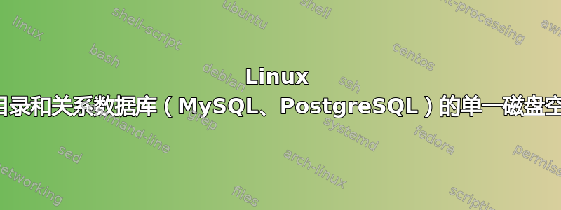 Linux 上跨主目录和关系数据库（MySQL、PostgreSQL）的单一磁盘空间配额