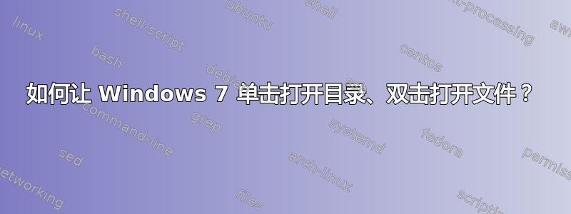 如何让 Windows 7 单击打开目录、双击打开文件？