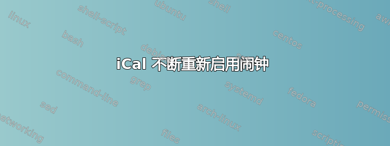 iCal 不断重新启用闹钟