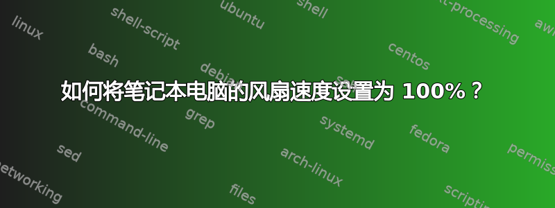 如何将笔记本电脑的风扇速度设置为 100%？