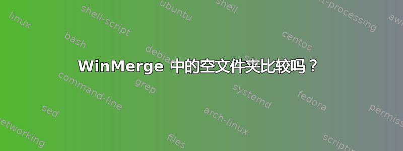 WinMerge 中的空文件夹比较吗？