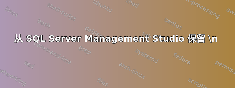 从 SQL Server Management Studio 保留 \n