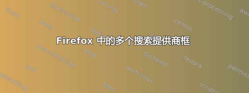 Firefox 中的多个搜索提供商框