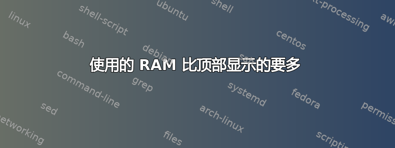 使用的 RAM 比顶部显示的要多