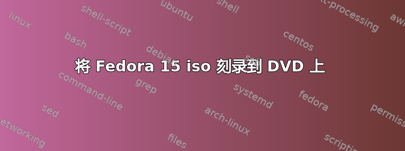 将 Fedora 15 iso 刻录到 DVD 上