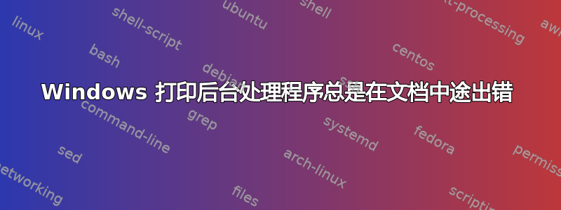 Windows 打印后台处理程序总是在文档中途出错