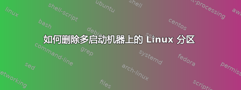 如何删除多启动机器上的 Linux 分区