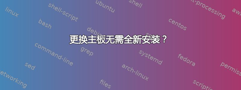 更换主板无需全新安装？