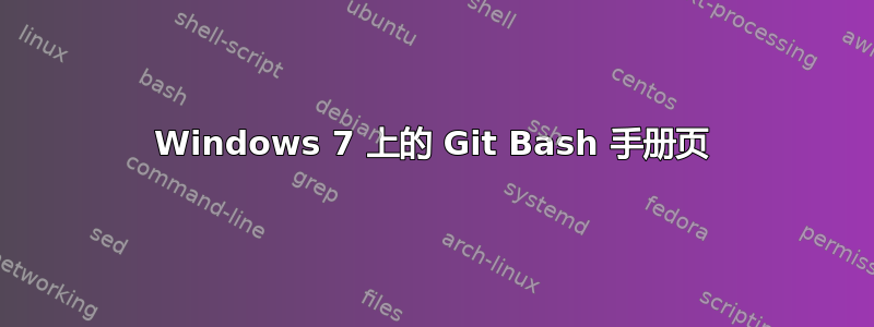 Windows 7 上的 Git Bash 手册页