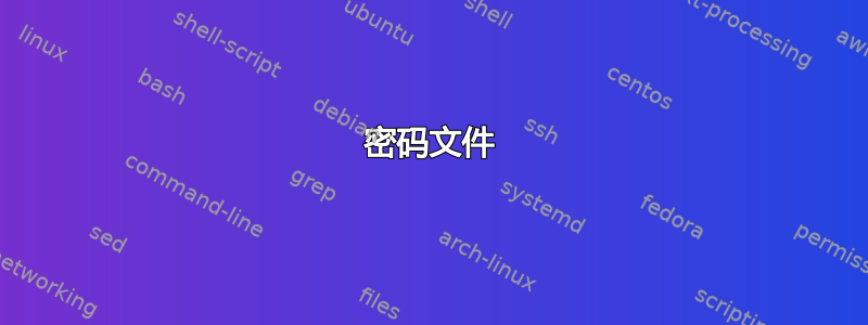 密码文件