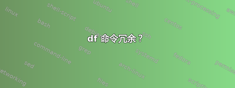 df 命令冗余？