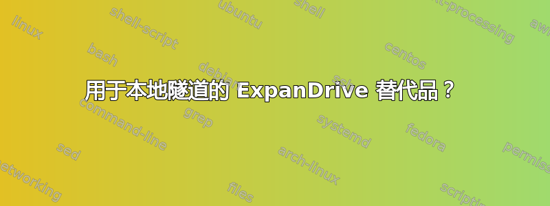 用于本地隧道的 ExpanDrive 替代品？