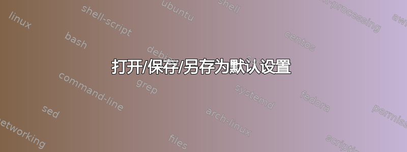 打开/保存/另存为默认设置