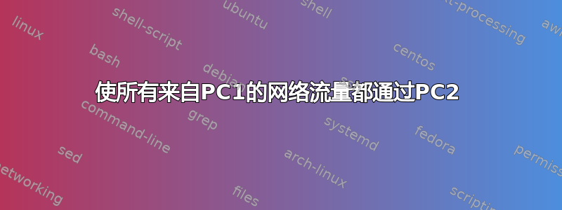 使所有来自PC1的网络流量都通过PC2