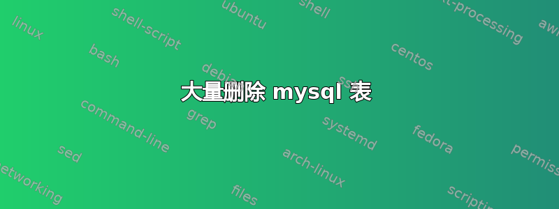 大量删除 mysql 表