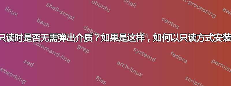 安装外部介质为只读时是否无需弹出介质？如果是这样，如何以只读方式安装所有外部媒体？