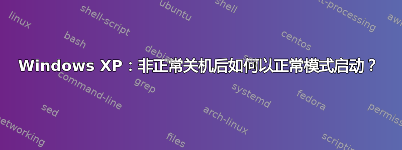 Windows XP：非正常关机后如何以正常模式启动？