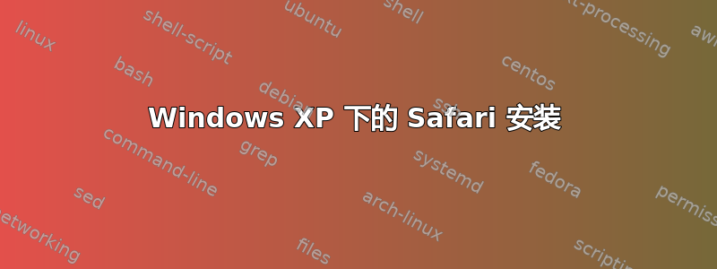 Windows XP 下的 Safari 安装