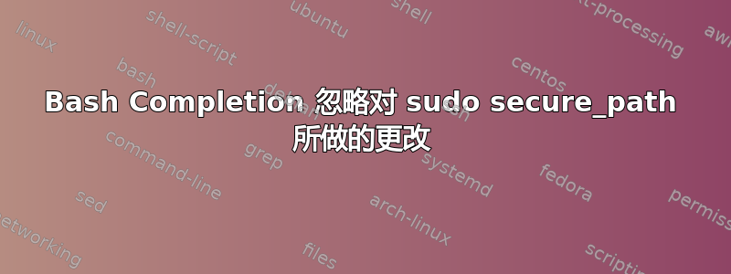 Bash Completion 忽略对 sudo secure_path 所做的更改