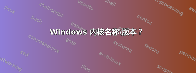 Windows 内核名称\版本？