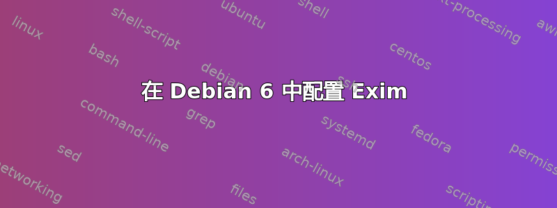 在 Debian 6 中配置 Exim